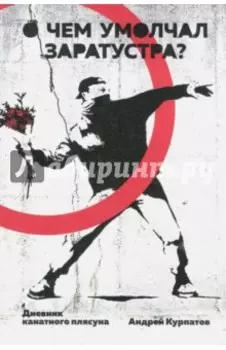 О чем умолчал Заратустра. Дневник канатного плясуна