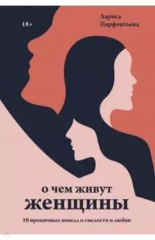 О чем живут женщины. 10 ироничных новелл о смелости и любви