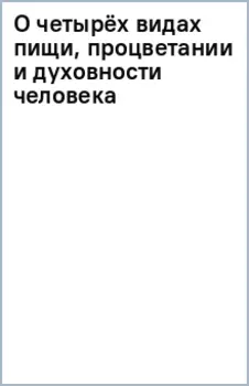 О четырёх видах пищи, процветании и духовности человека