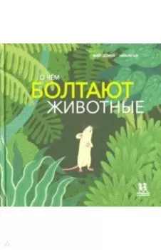 О чём болтают животные
