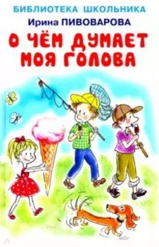 О чём думает моя голова