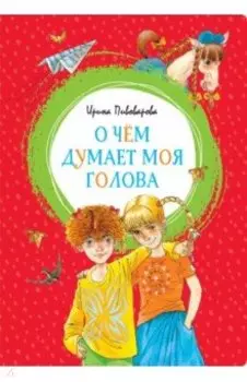 О чём думает моя голова. Рассказы Люси Синицыной, ученицы третьего класса.