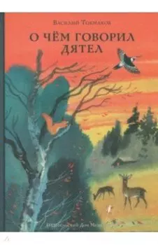 О чём говорил дятел