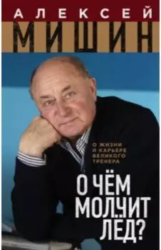 О чём молчит лёд? О жизни и карьере великого тренера