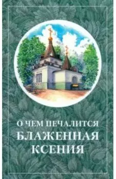 О чём печалится блаженная Ксения