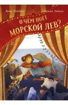 О чём поёт морской лев?