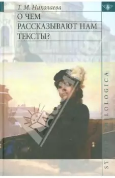 О чём рассказывают нам тексты?