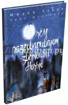 О чём разговаривают зверюшки ночью