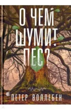 О чём шумит лес?