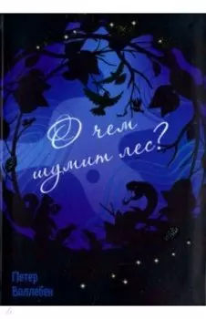 О чём шумит лес?