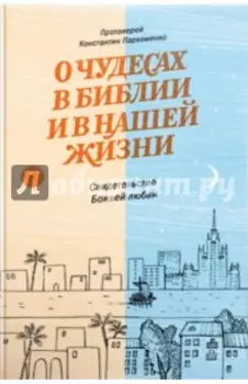 О чудесах в Библии и в нашей жизни. Свидетельство Божьей любви