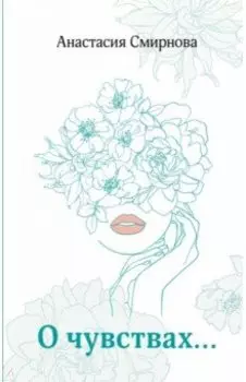 О чувствах