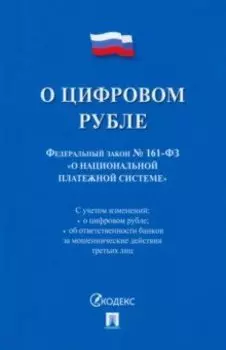 О цифровом рубле. ФЗ № 161-ФЗ О национальной платежной системе