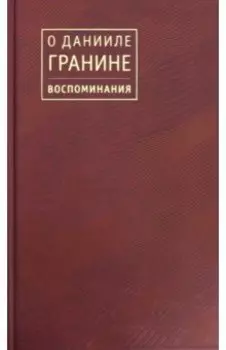 О Данииле Гранине. Воспоминания