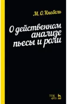 О действенном анализе пьесы и роли. Учебное пособие