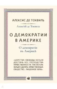 О демократии в Америке