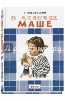О девочке Маше, о собаке Петушке и о кошке Ниточке