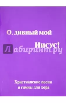 О, дивный мой Иисус!