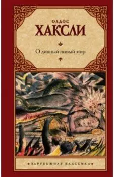 О дивный новый мир