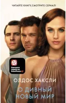 О дивный новый мир