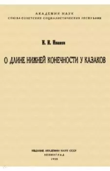 О длине нижней конечности у казаков