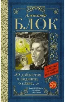 "О доблестях, о подвигах, о славе...