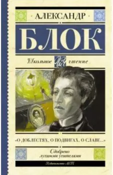 "О доблестях, о подвигах, о славе..."