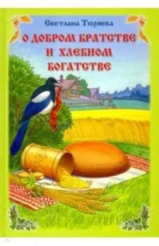 О добром братстве и хлебном богатстве