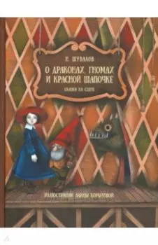 О драконах, гномах и красной шапочке