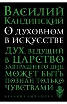 О духовном в искусстве