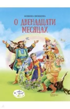 О двенадцати месяцах