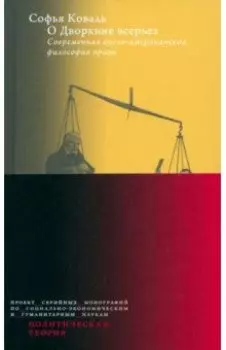 О Дворкине всерьез. Современная англо-американская философия права