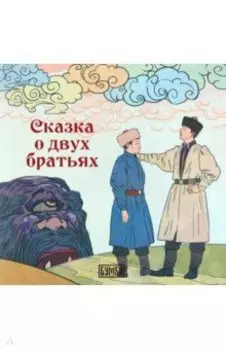 О двух братьях