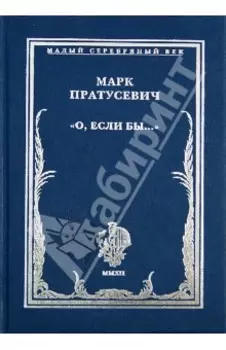 "О, если бы…". Стихотворения