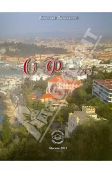 О,Франция! Стихи