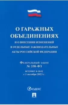 О гаражных объединениях и о внесении изменений в отдельные законодательные акты РФ. № 338-ФЗ