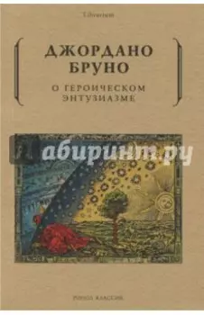 О героическом энтузиазме