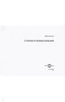 О глазах и глазных болезнях