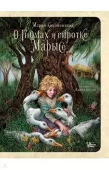 О гномах и сиротке Марысе