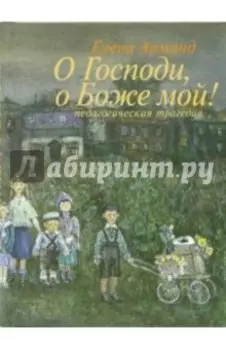 О Господи, о Боже мой! (Педагогическая трагедия)