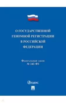 О государственной геномной регистрации в Российской Федерации № 242-ФЗ