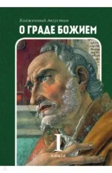 О граде Божием. Книга 1