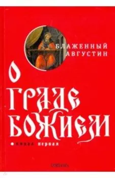 О граде Божием. Книга 1