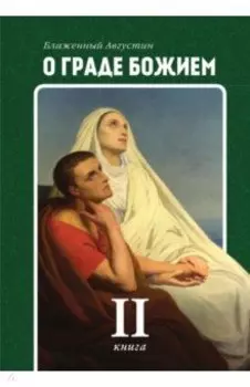 О граде Божием. Книга 2