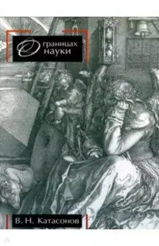 О границах науки