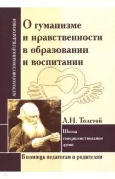 О гуманизме и нравственности в образовании и воспитании. Школа совершенствования души