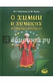 О химии и химиках и в шутку и всерьез