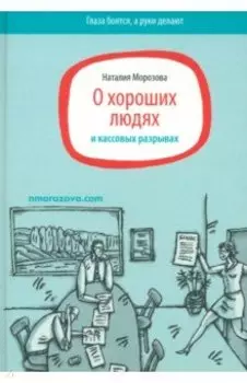 О хороших людях и кассовых разрывах