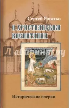 О христианском воспитании. Исторические очерки