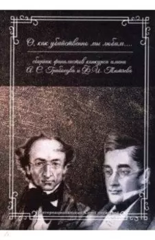 О, как убийственно мы любим... Сборник